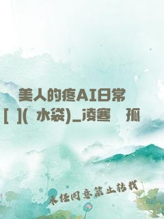 嬌軟美人的疼AI日常[雙](熱水袋)